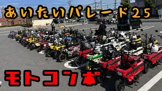 モトコンポの大群が鈴鹿サーキットを泳いだ日