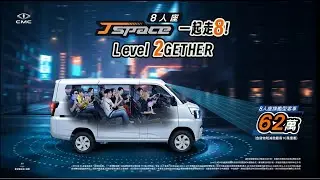 CMC中華J SPACE 8人座全民追夢去
