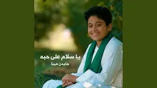 يا سلام علي حبه (feat. جايدن)