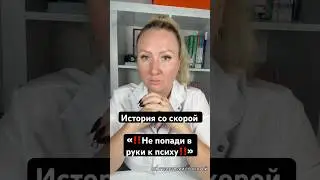 #медицина #скораяпомощь #отношения