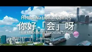 🚄Hello! National Games | From Nanchang to Nam Cheong Station