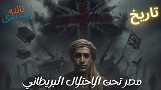 مصر تحت الاحتلال البريطاني| دراسات اجتماعيه| تالته اعدادى| محمد الدغيدى