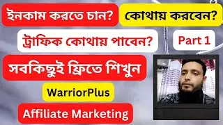 😍 WarriorPlus affiliate marketing bangla tutorial for beginners 2022 😍 Part 1 😍 @okdigitalconsultant