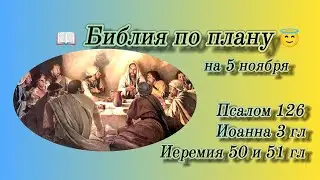 📖 Библия по плану 😇 Пс 126, Ин 3, Иер 50, 51