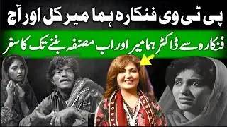 Dr Huma Mir | PTV Actress Life Story | Biography and Real Life Facts | Ain Ishq PTV Drama |