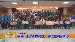 苗栗市扶弱助學頒獎  獻才藝暢談願景