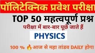 Polytechnic Entrance Exam 2026 | PHYSICS Important Questions | Physics 30  VVIP MCQ by Er RAKESH sir