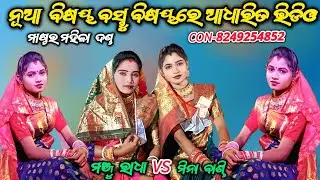 ମାଷ୍ଟର ମହିଳା ଦଣ୍ଡ // ରାଧା vs ବାଣ୍ଡି // ନୂଆ ବିଷୟ ବସ୍ତୁ ଭିଡିଓ // con-8249254852
