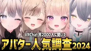 【超大規模調査】2000人に聞いたVRChatアバター人気調査2024！！！！