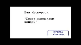 Вит Мастерсон. Когда наступает полночь