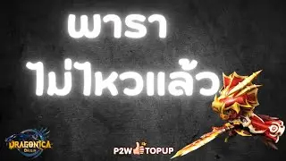 Dragonica Origin พารา ไอขี้โกง
