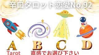 新着　タロット恋愛　辛口　No.92　あの人の気持ち