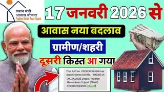प्रधानमंत्री आवास योजना की दूसरी किस्त जारी120000 | Pradhan Mantri Awas Yojana Latest Update