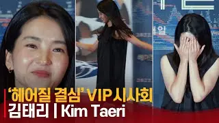 씩씩하게 들어와서 포토월 뒤집어놓은 귀염터지는 김태리(Kim Taeri) | 헤어질 결심' VIP 시사회