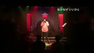 神様のいうとうり 【cover】@Iwoo NOGATA 2025.10.19