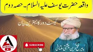 Story_of_Hazrat_Yousaf_AS_Historical_speaker_of_past_Fateh_Deen_Chishti_Multani_Part_2_