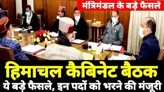 🔴LIVE | HP CABINET MEETING TODAY | HIMACHAL CABINET MEETING |23 FEB 2021 #HPCABINETMEETING2021