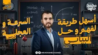 شرح الرسم البياني من درس السرعة والعجلة بطريقة سهلة| فيزياء تانية ثانوي| م.محمد حامد