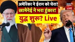 Iran America War Live : अमेरिका ने ईरान को घेरा?| Trump | Ali Kjamenei | Tehran |Top News |US Attack