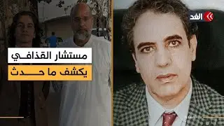 ما حدث جريمة أخلاقية في حق الوطن.. عضو الفريق السياسي لسيف الإسلام القذافي يروي ما حدث