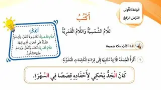 الدرس الخامس اللام الشمسية واللام القمرية للصف الثاني #اللغة_العربية منهاج جديد #المعلمة_أحلام_جمال