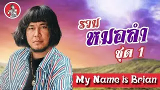 My name is Brian - JOKE iScream [ver.หมอลำ]