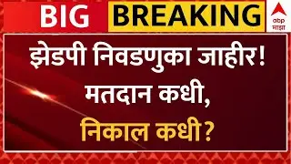 ZP Election Announced Update LIVE | Maharashtra Politics | Marathi News | ABP Majha LIVE