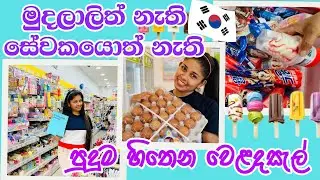 මුදලාලිත් නැති සේවකයොත් නැති කොරියාවේ වෙළදසැල්.😱🍫korean self service #southkorea #koreafood