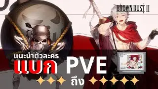 Brown Dust 2 : แนะนำตัวละครแบกด่าน 