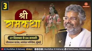 Day - 3 🚩Shri Ram Katha📍Bhayandar West, Mumbai  || Murlidhar Ji Maharaj || 29 December 2025