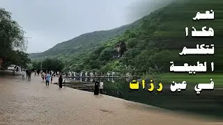 صلاله 2024 | عين رزات الساحرة