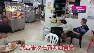 Pusat Taman Sin Hoe Bukit Baru Melaka & Astro AEC
