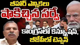 Bihar Political Survey Creates Tension In BJP And Congress | Modi | Rahul Gandhi | Telugu Rajyam