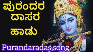 ಪುರಂದರ ದಾಸರ ಹಾಡು I Purandara dasara song I Shailaja Purohit 