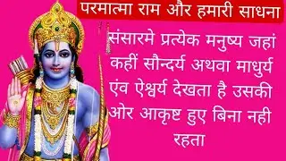 श्रीराम नामकी महिमा कलिकालमे भवसागर से पार होने का सुगम नौका है 01/01/26