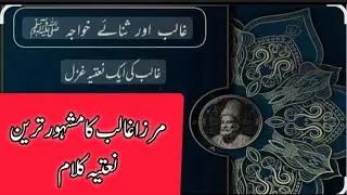 مرزا غالب کی مشہور عالم فارسی نعت || Mirza Ghalib Persian Naat || اسلیم الرحمن || 