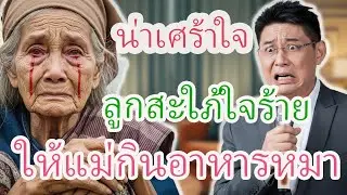 บันทึกชีวิตผู้สูงวัย :สะใภ้บังคับแม่สามีกินข้าวเหลือ นอนในครัว บั้นปลายชีวิตที่ไม่มีใครเห็นใจ