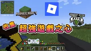 收集超強的遊戲之心!獲得OP道具!?知名遊戲IP:Minecraft、Roblox和GTA 5