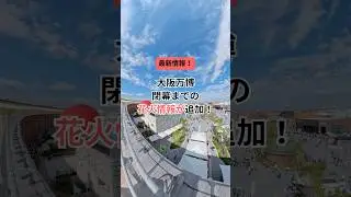 【万博花火最新情報🎆】９月２５日以降は毎日花火が上がります😆