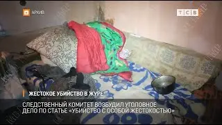 Жестокое убийство в Журе