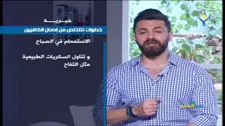 #خبرية خطوات للتخلص من إدمان الكافيين