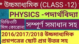 H.S.Physics question paper 2018/2017/2016 MCQ with answer wbchse
