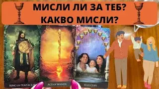 🌹🌈🌟🦋 МИСЛИ ЛИ ЗА ТЕБ ТВОЯТ ЛЮБОВЕН ИНТЕРЕС? КАКВО МИСЛИ? | Timeless Reading ✨