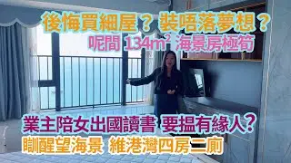 後悔買細屋？裝唔落夢想？134m²海景房極筍，業主陪女出國讀書，要揾有緣人！日日瞓醒望海景，十里銀灘維港灣四房二廁