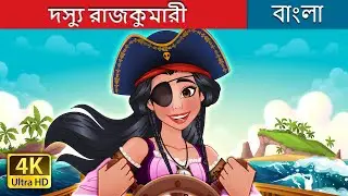 দস্যু রাজকুমারী | The Pirate Princess in Bengali | @BengaliFairyTales