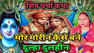 मोर मोरीन कैसे बने दूल्हा दुलहीन || शिव चर्चा कथा || शिष्या उमा गिरी || शिव चर्चा कथा || Shishya Uma