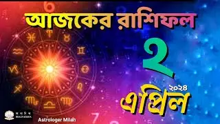 আজকের রাশিফল; ২ এপ্রিল ২০২৪ | aajker rashifal | Daily Horoscope | daynik rashifal | দৈনিক রাশিফল