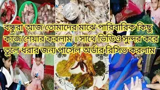 একদিনের ঘরোয়া ব্যস্ততা 🏡 | মাছের বাজার 🐟।পার্সেল আনবক্সিং 📦 |রান্না ও লুঙ্গি সেলাই 🧵 @ILMADALYBIOG 