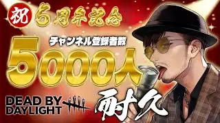 参加型【DBD】チャンネル開設５周年記念！５０００人耐久配信【デッドバイデイライト】