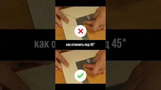 Как пилить под 45&deg; так, чтобы угол сошёлся идеально &mdash; секрет AMS